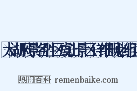 太湖风景名胜区虞山景区详细规划组词是什么意思的图片